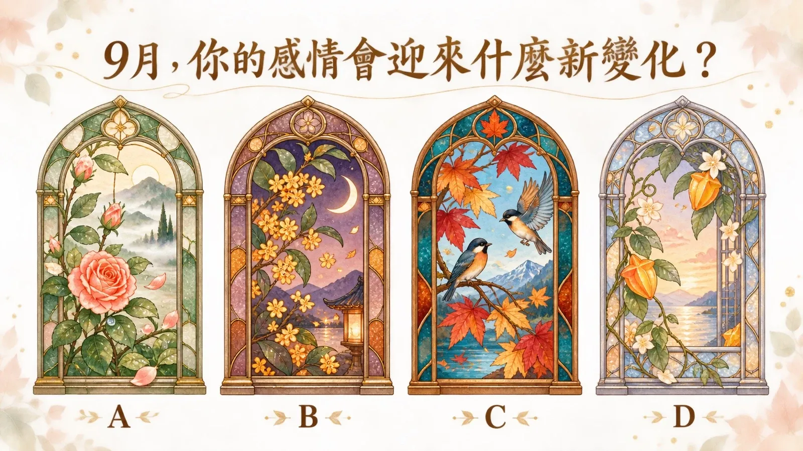 9月,你的感情會迎來什麼新變化?