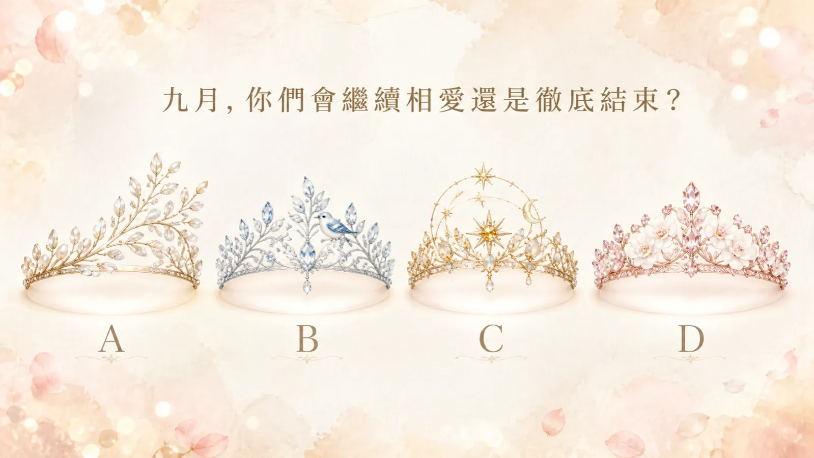 九月，你們會繼續相愛還是徹底結束？