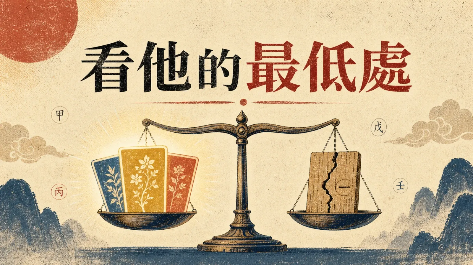 十天干男的優點不稀奇,短板才決定你會不會受苦