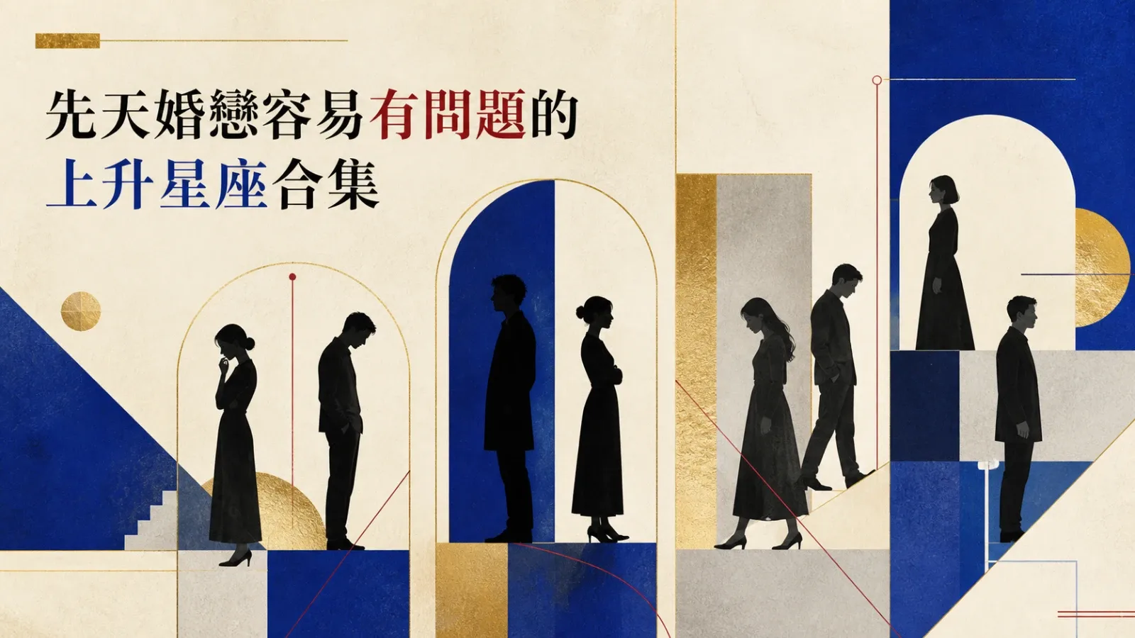 先天婚戀容易有問題的上升星座合集