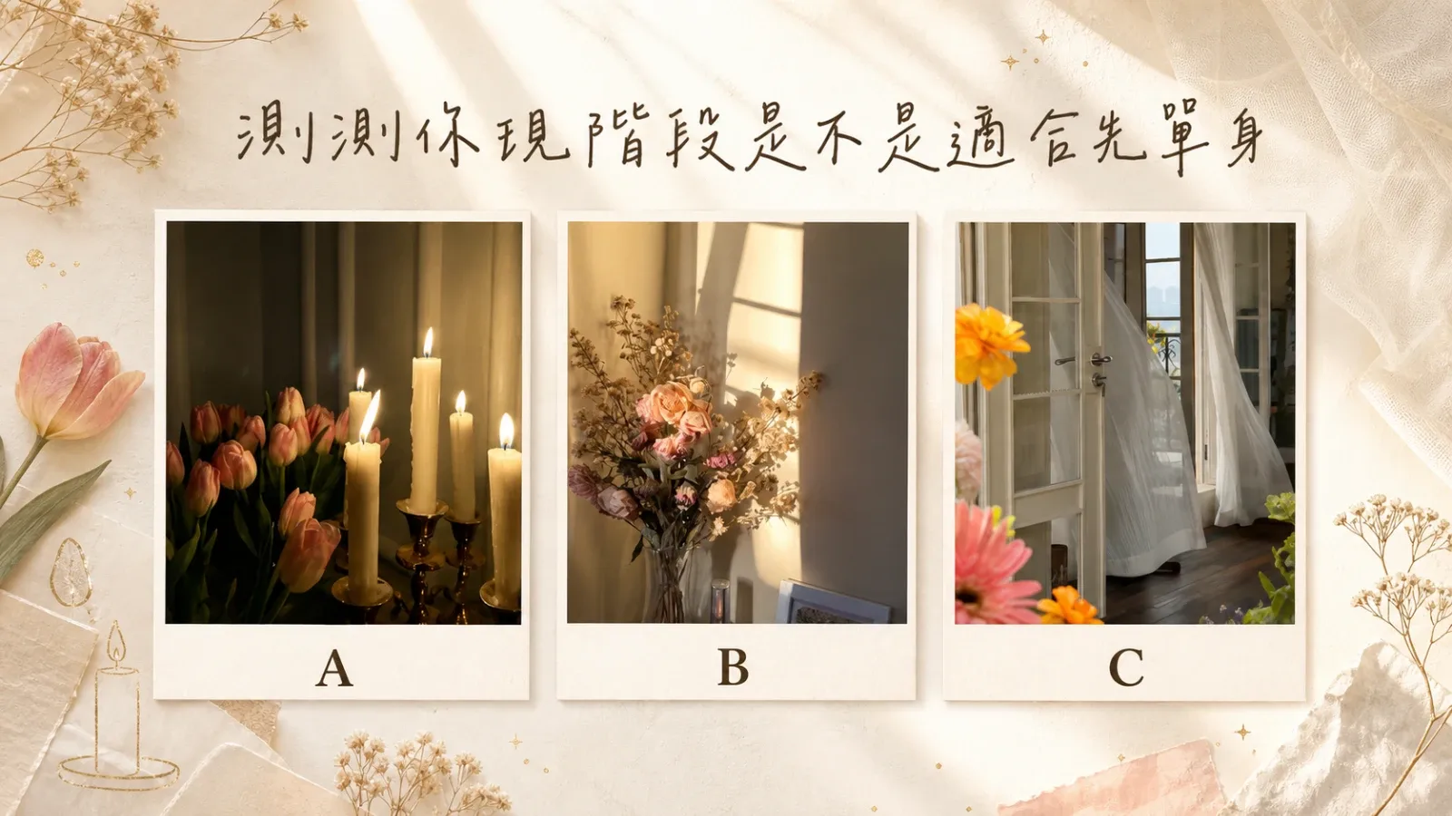 測測你最近是不是適合先單身？從感情狀態看見現在的自己