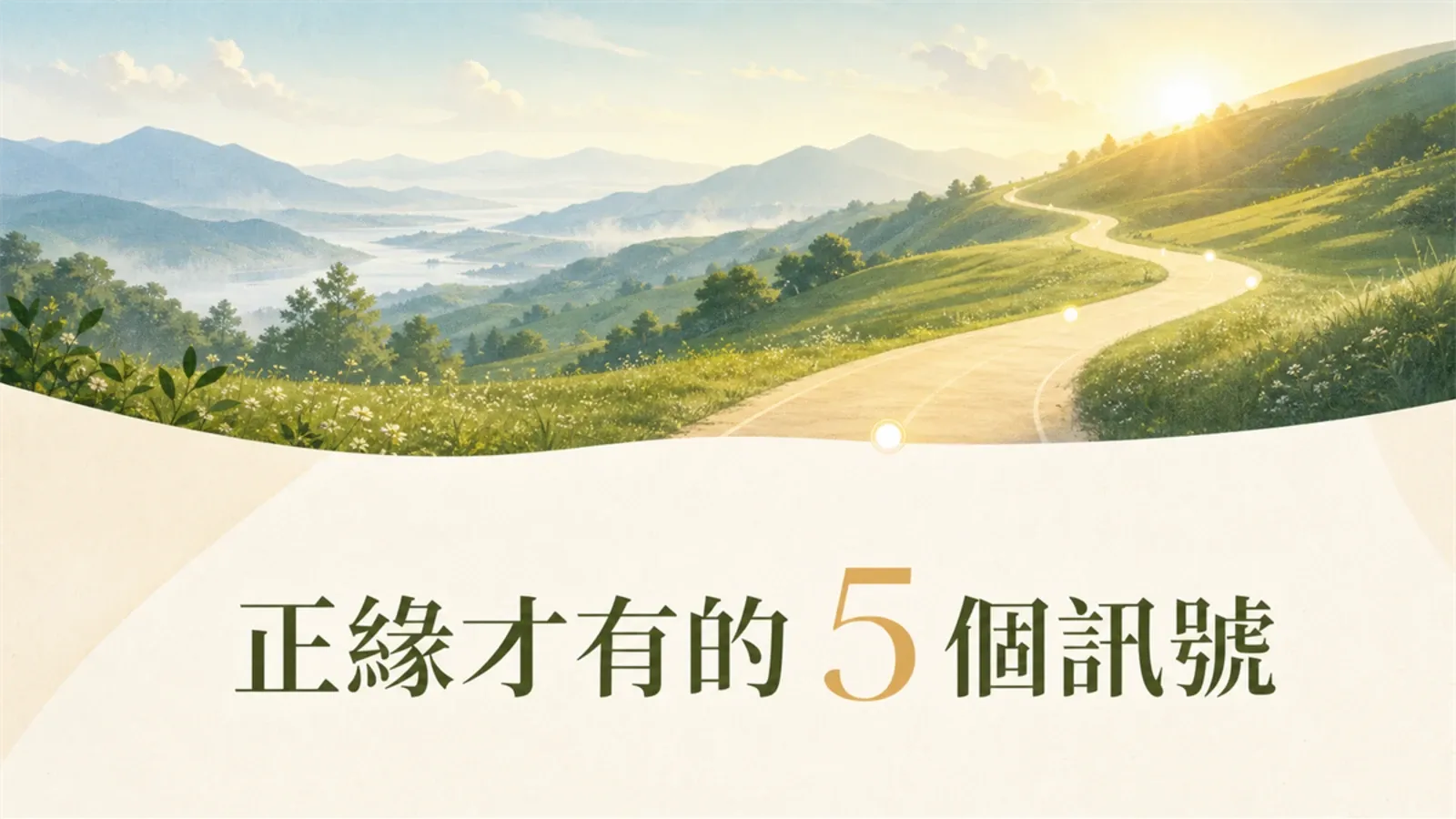 是正緣，才會有的 5 個訊號：從安全感看懂健康關係