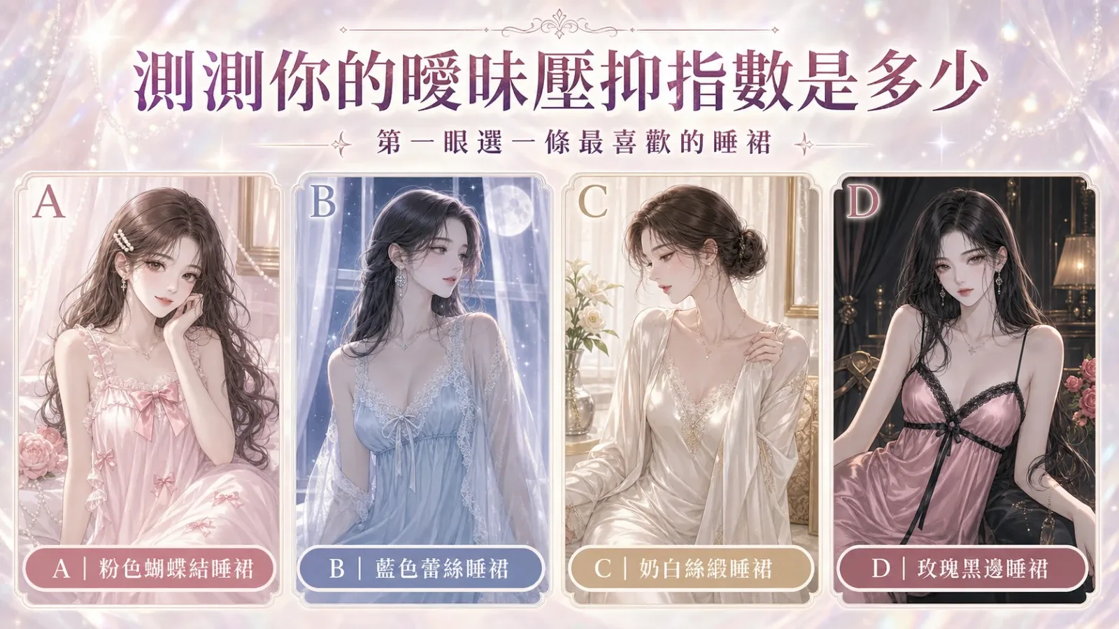 選一條睡裙，測你的性壓抑指數是多少