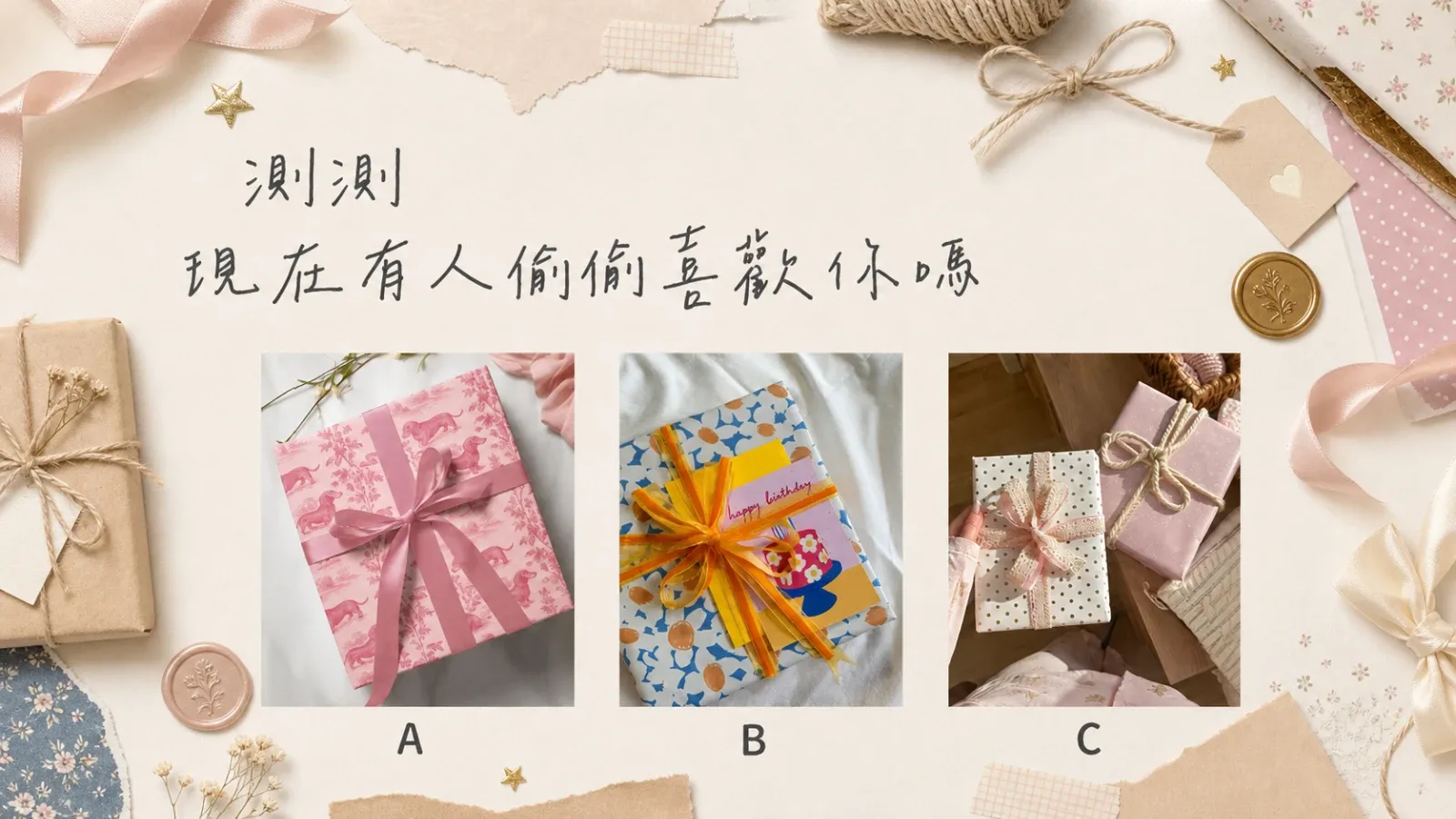 測測現在身邊有人偷偷喜歡你嗎？