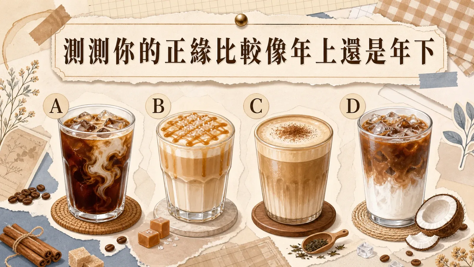 測測你的正緣比較像年上還是年下｜戀愛測驗解析