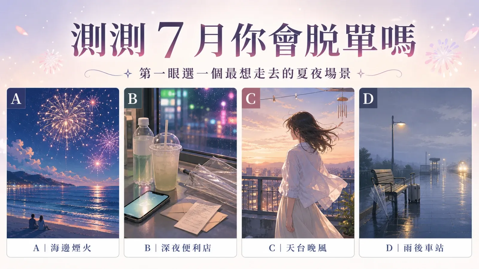 選一個夏夜約會場景，測你 7 月戀愛運勢：會被追、復合、脫單還是曖昧中？