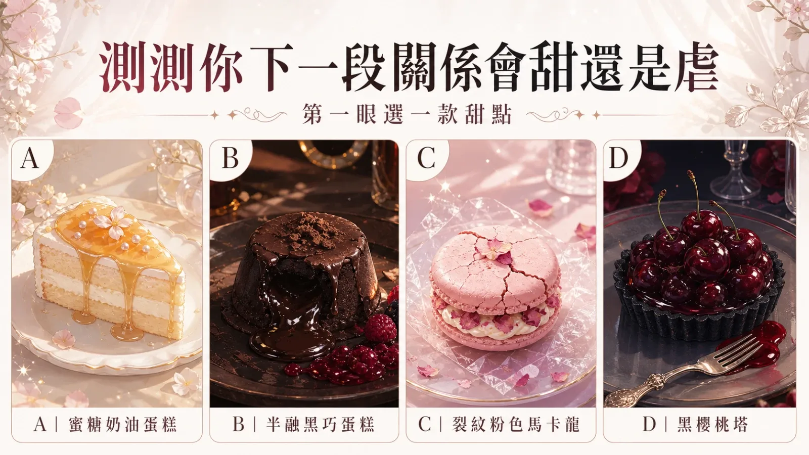 選一款甜點，測你下一段關係是甜還是虐
