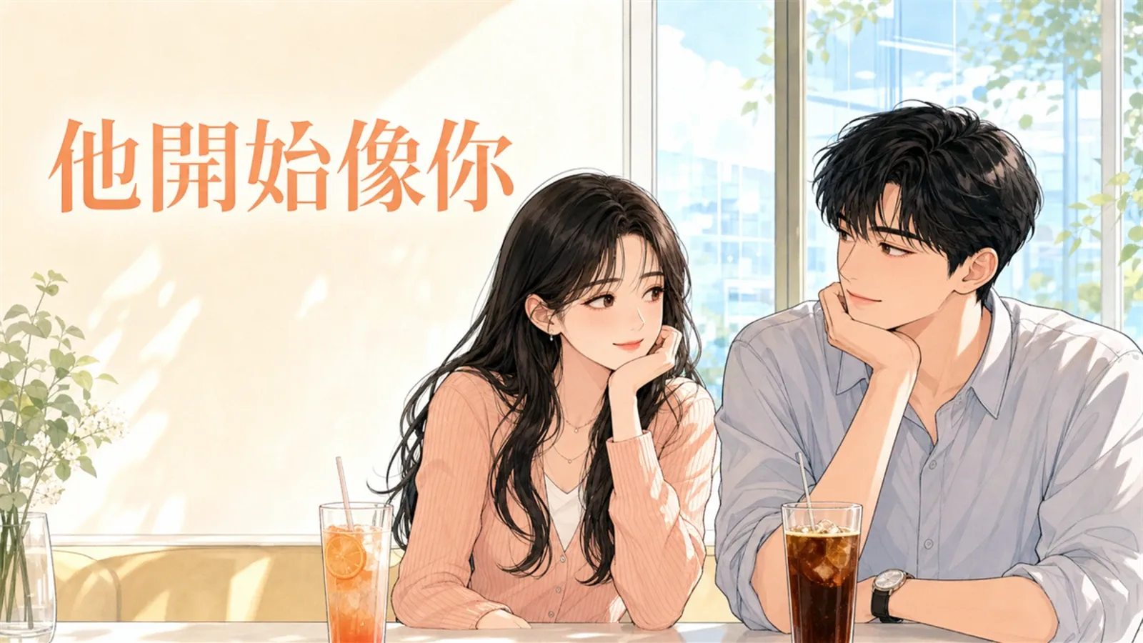 他開始模仿你,可能是對你有好感