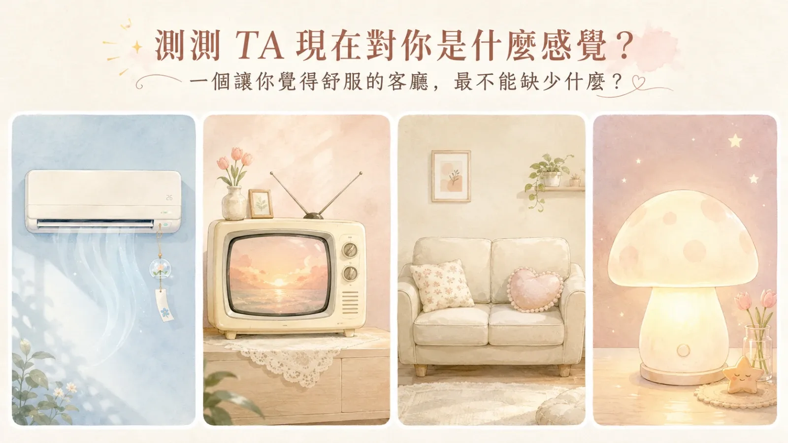 測測 TA 現在對你是什麼感覺？從客廳選擇看愛情訊號