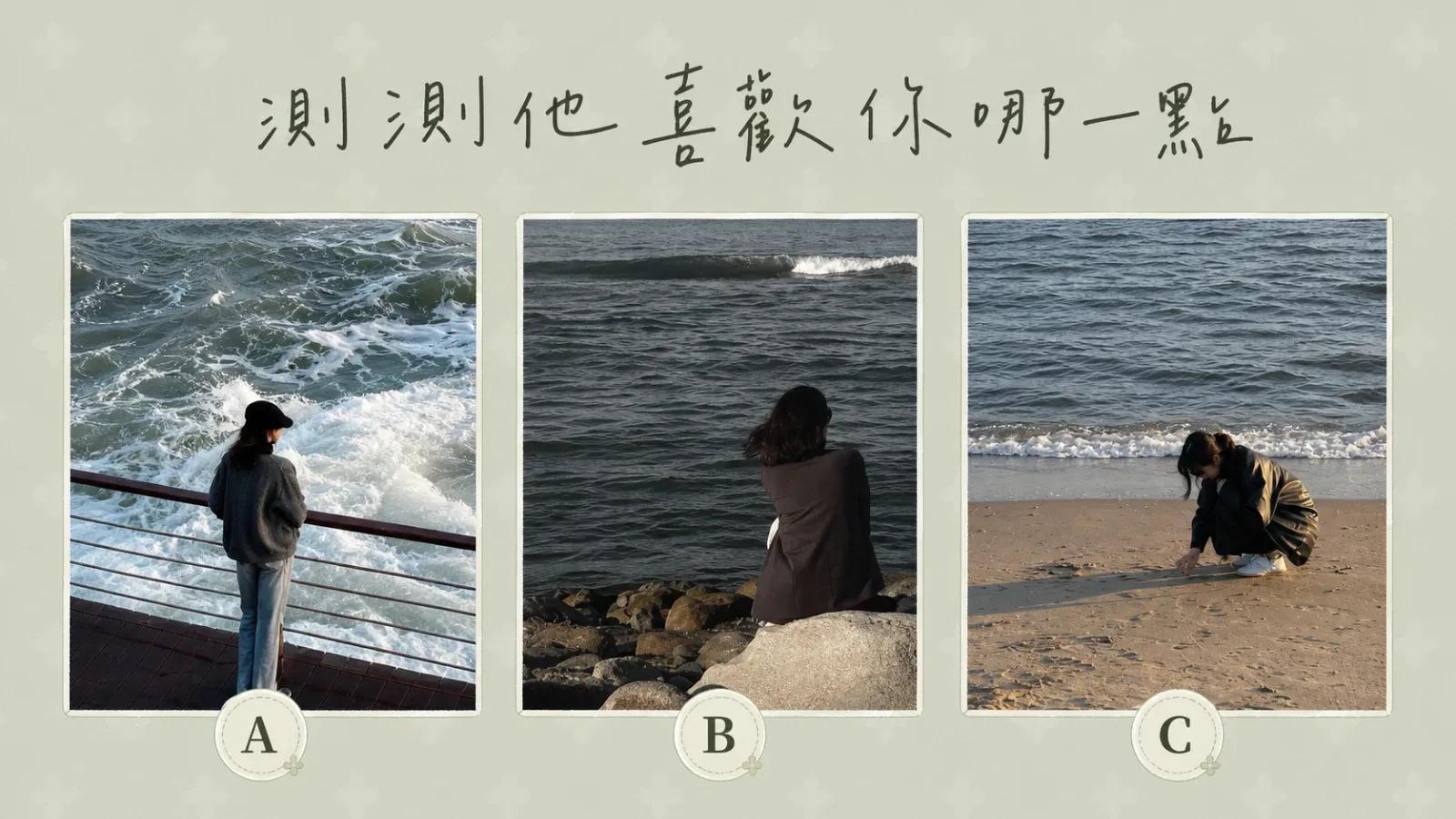 他喜歡你哪一點?直覺選擇看出你的獨特吸引力