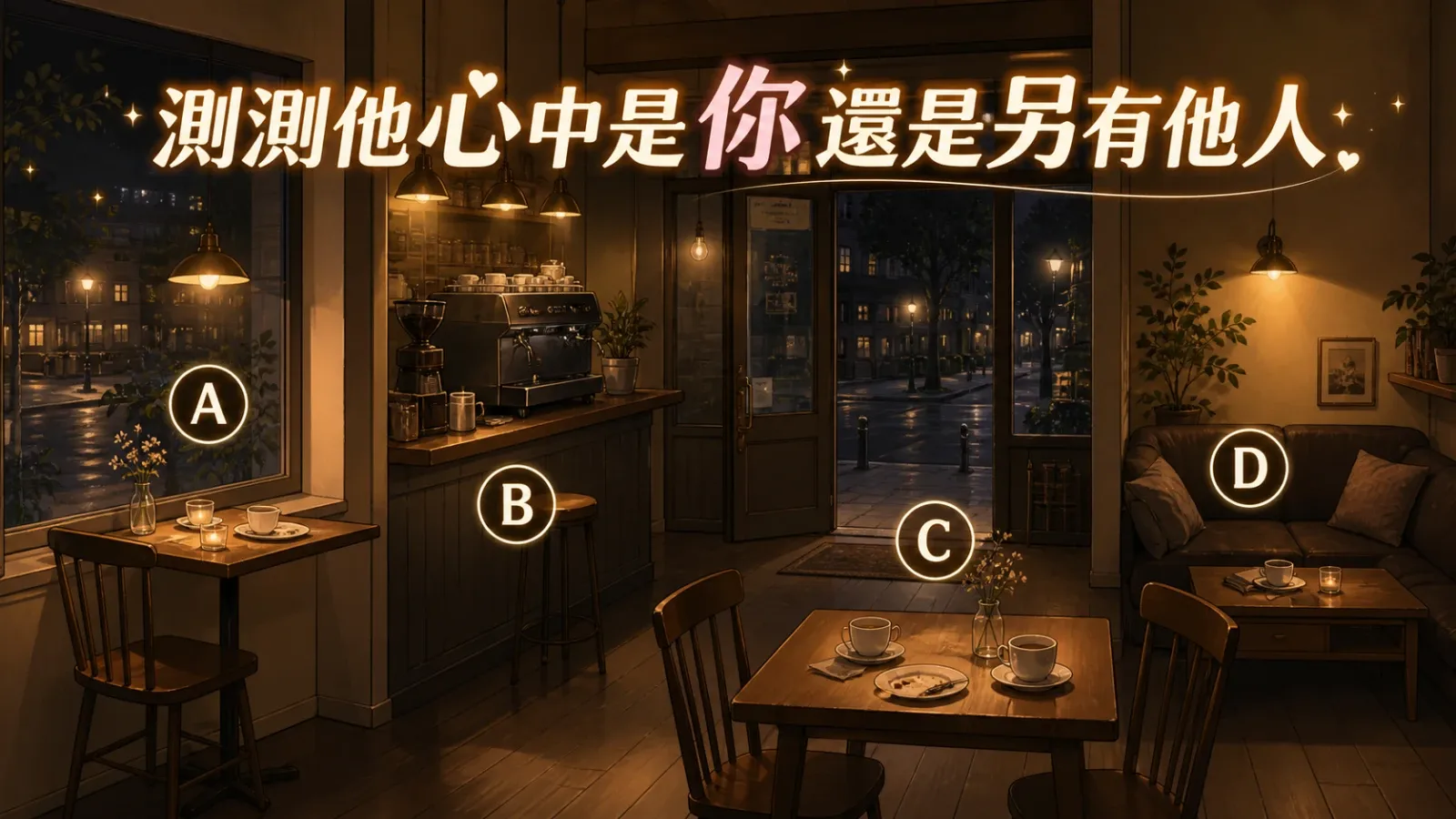 測測他心中是你還是另有他人?看懂曖昧真心