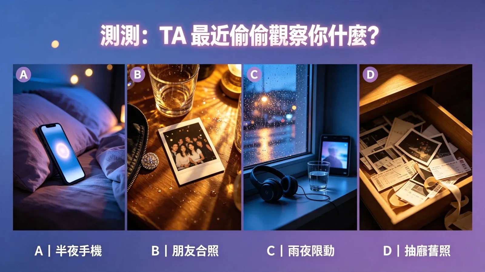 從四個深夜曖昧畫面中憑直覺選一個，看看 TA 最近偷偷在意你的哪一面