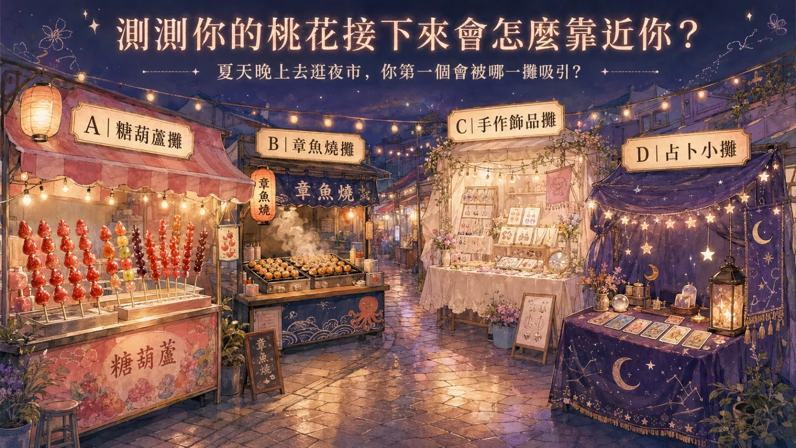 測測你的桃花接下來會怎麼靠近你？