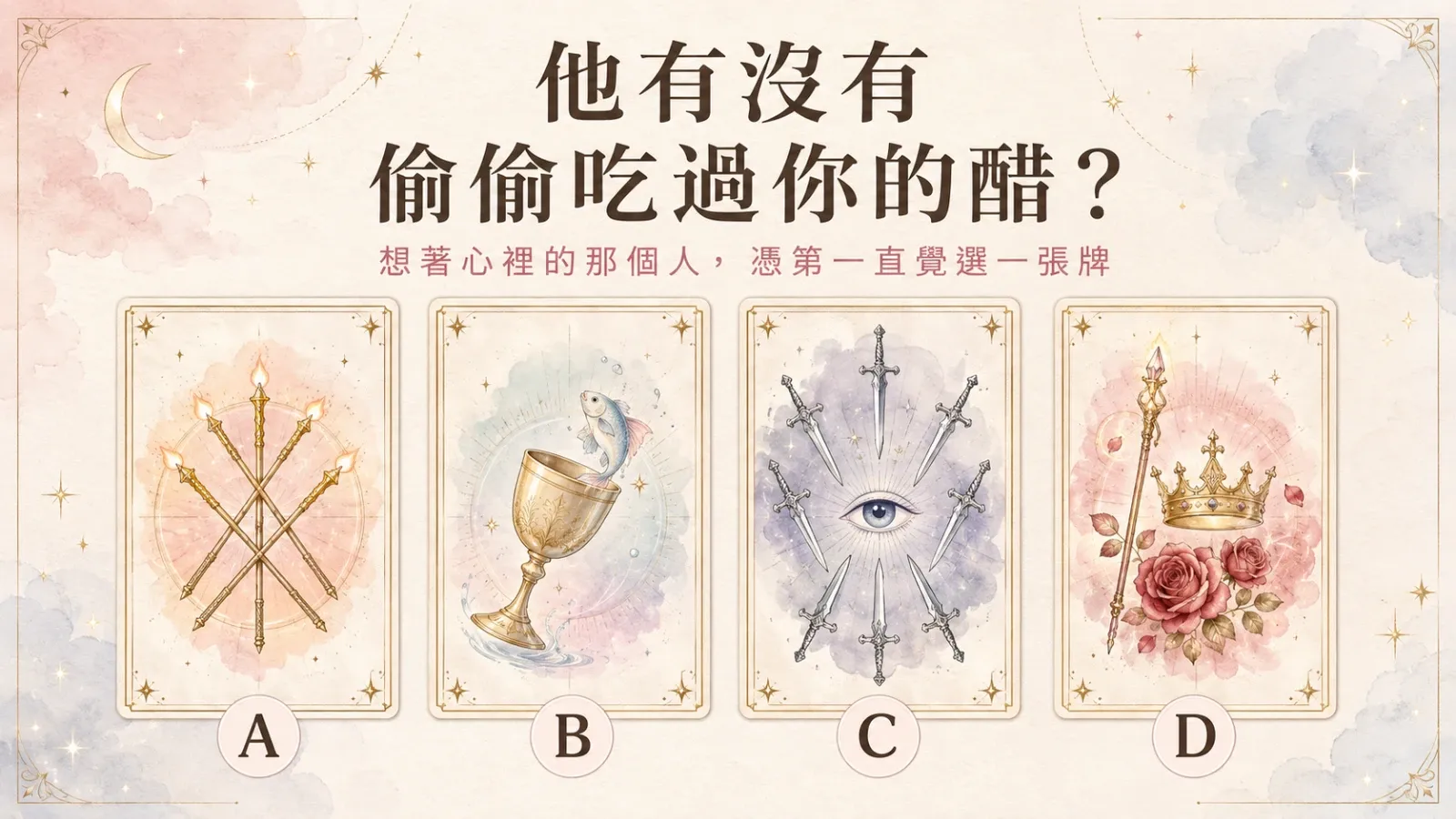 他有沒有偷偷吃過你的醋？塔羅看懂他的真實反應