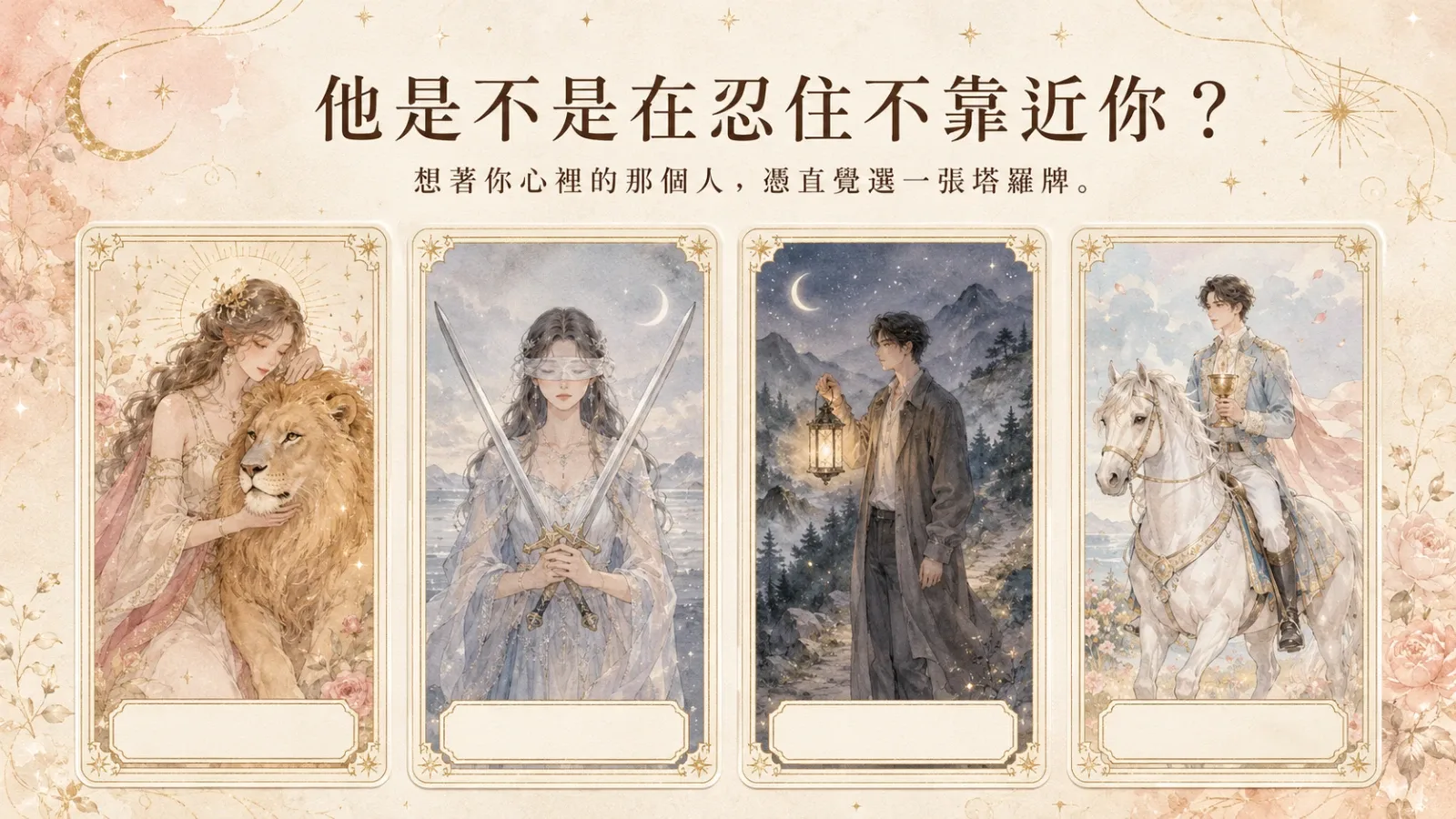 他是不是在忍住不靠近你?戀愛塔羅四牌解析