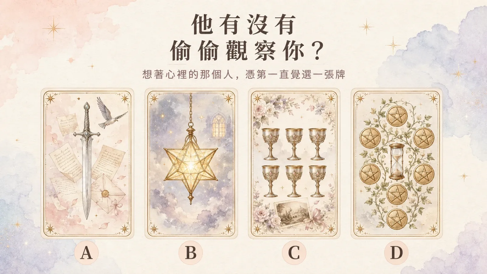 他有沒有偷偷觀察你？四張塔羅牌解析他的關注方式
