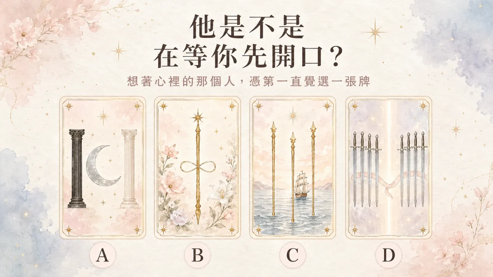 他是不是在等你先開口？四張塔羅牌解析他的真實訊號