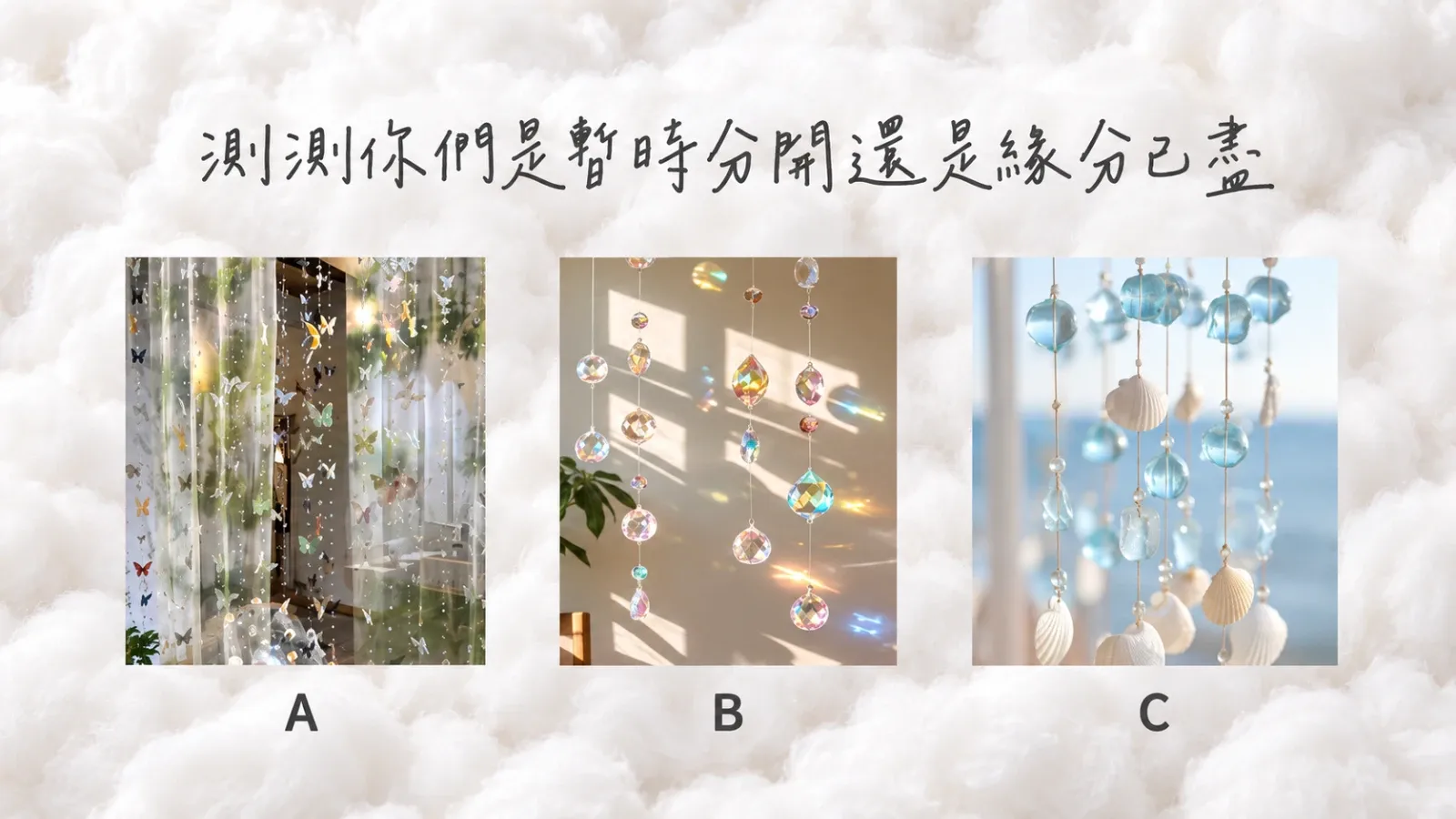 測測你們是暫時分開還是緣分已盡?