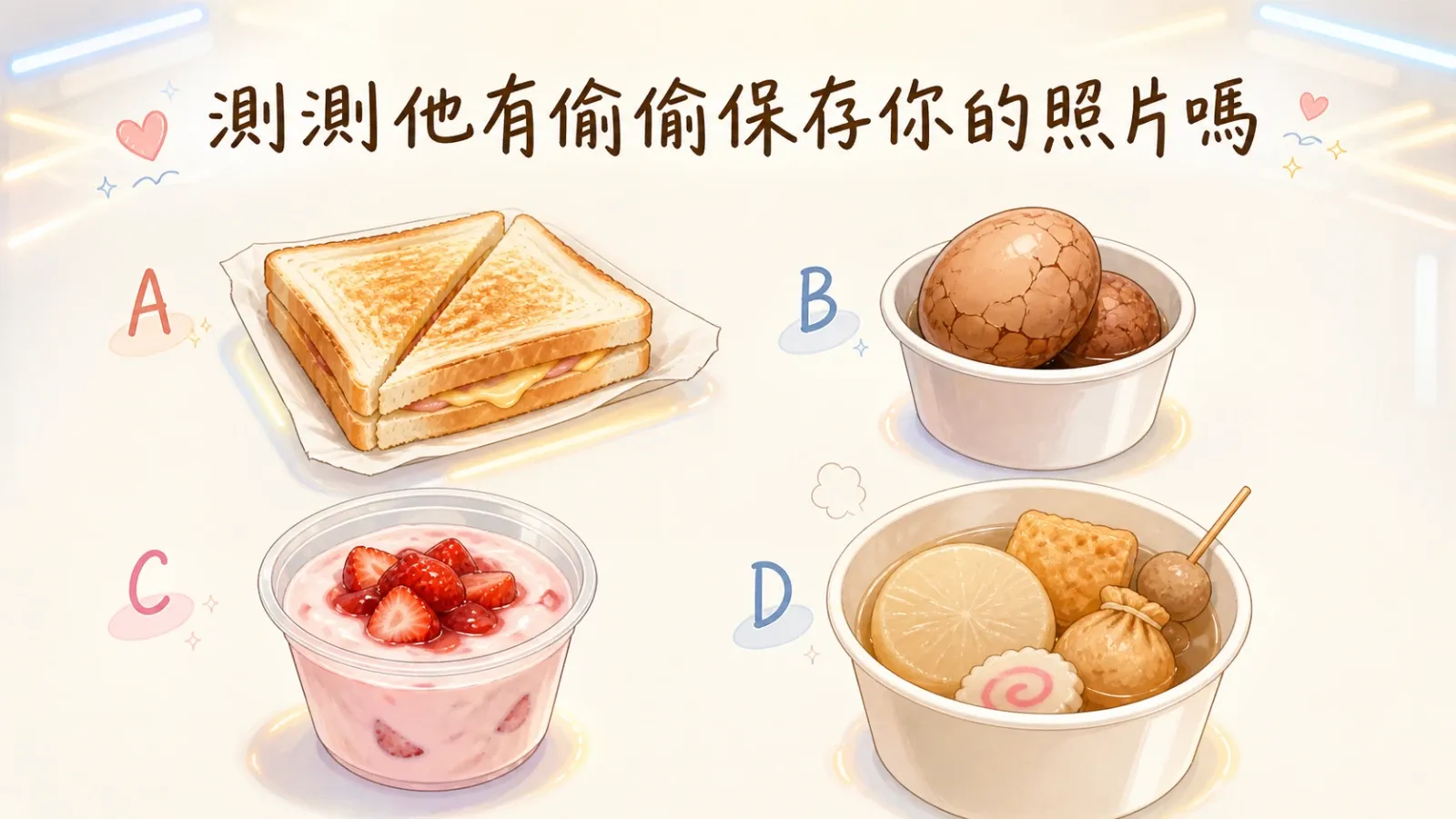 測測他有偷偷保存你的照片嗎？看穿他藏起來的心動訊號