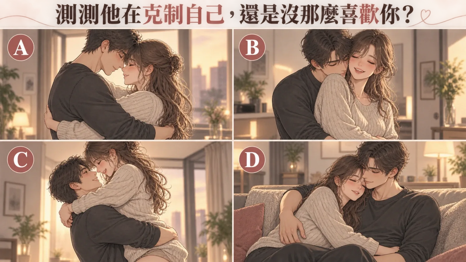 測測他在克制自己，還是沒那麼喜歡你？
