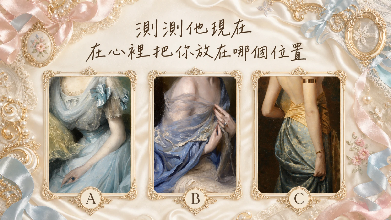 測測他現在在心裡把你放在哪個位置？
