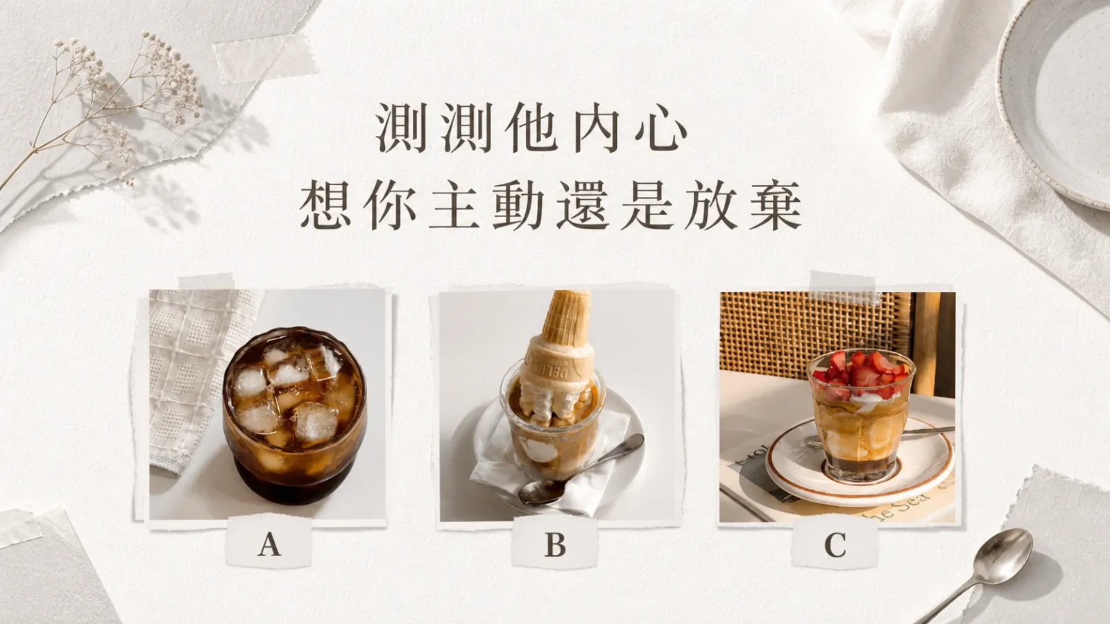 測測他內心想你主動還是放棄?三種心意解讀