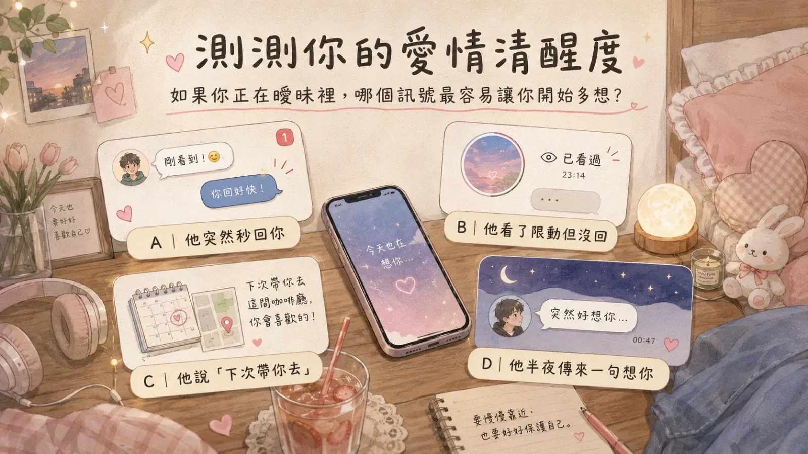 測測你的愛情清醒度:你最容易被哪種曖昧訊號打動?
