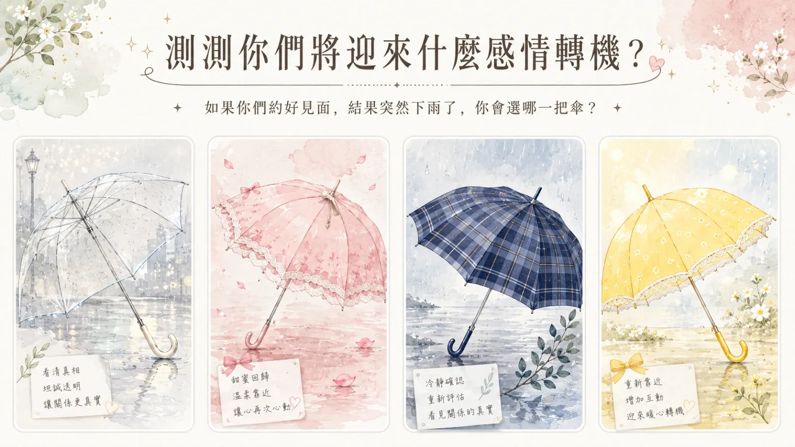 測測你們將迎來什麼感情轉機？四把傘看懂關係下一步