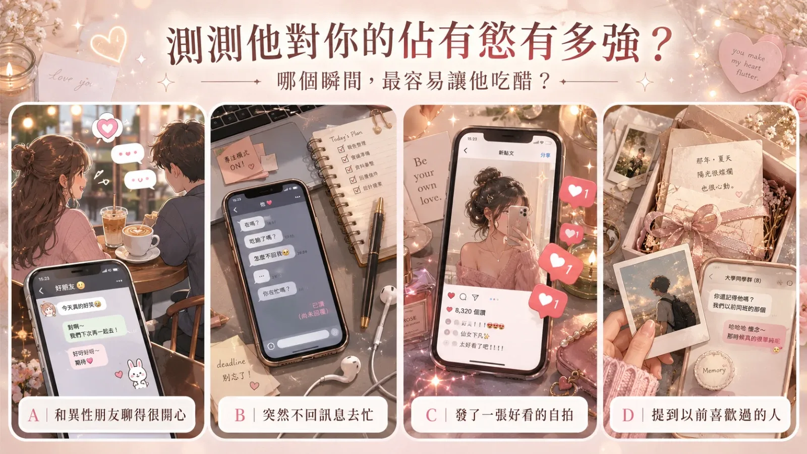 測測他對你的佔有慾有多強？4種戀愛型態一次解析