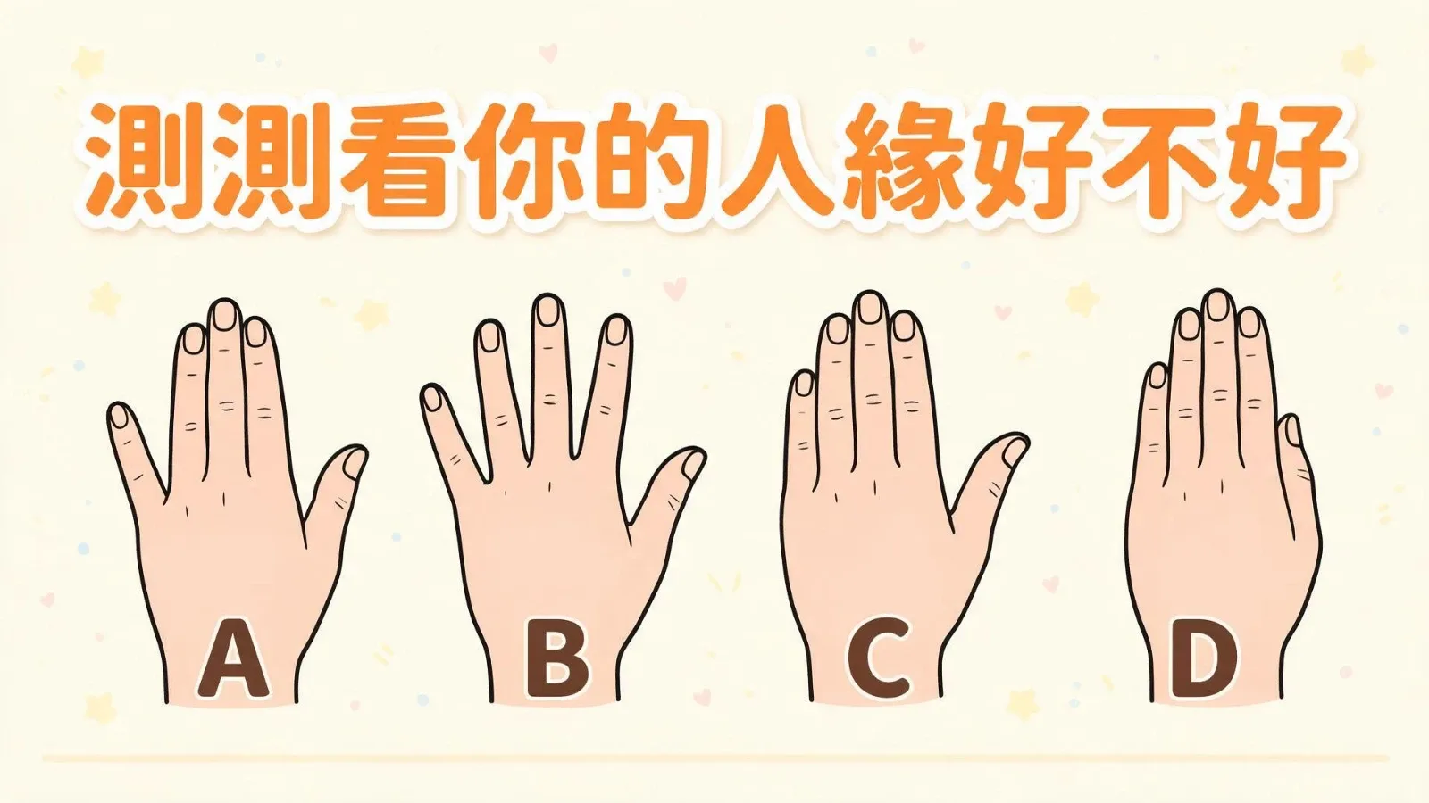 測測看你的人緣好不好？從手勢看你的社交魅力