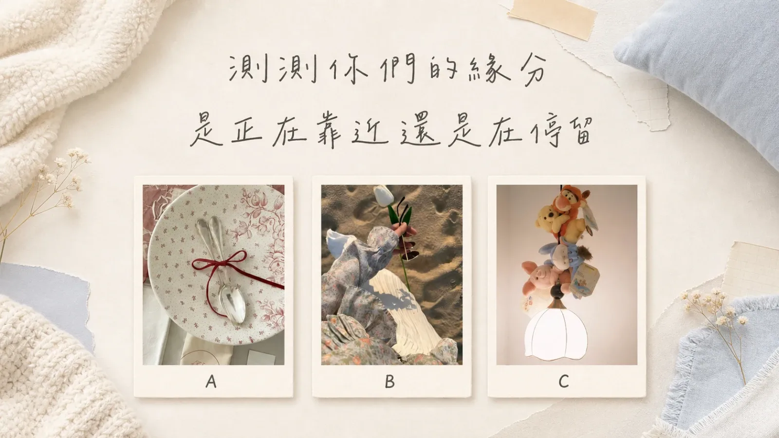 測測你們的緣分是正在靠近,還是在停留?
