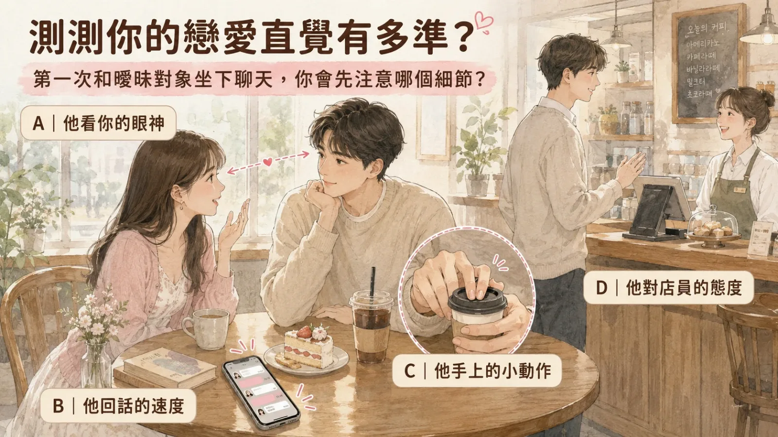 測測你的戀愛直覺有多準？看你到底會不會看人