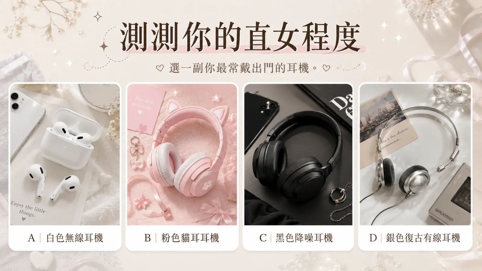 測測你的直女程度｜你有多會忽略曖昧？