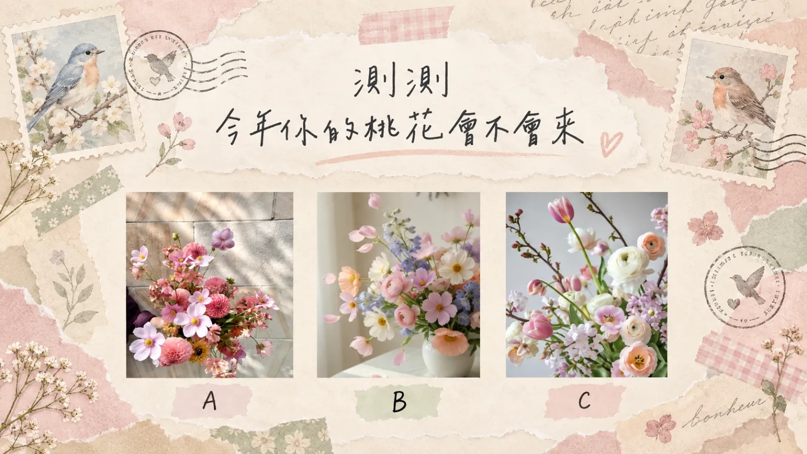 測測今年你的桃花會不會來？三種心動訊號解析