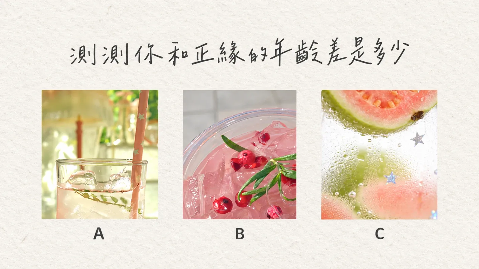 測測你和正緣的年齡差是多少？看見你們的戀愛節奏