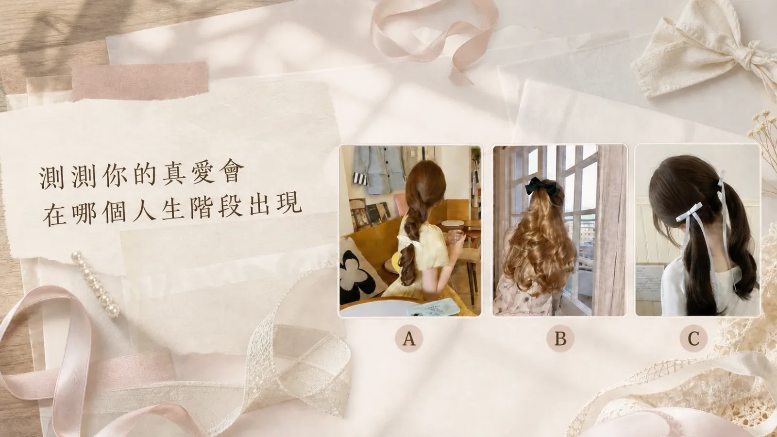 測測你的真愛會在哪個人生階段出現？三選一看見緣分時機與戀愛訊號