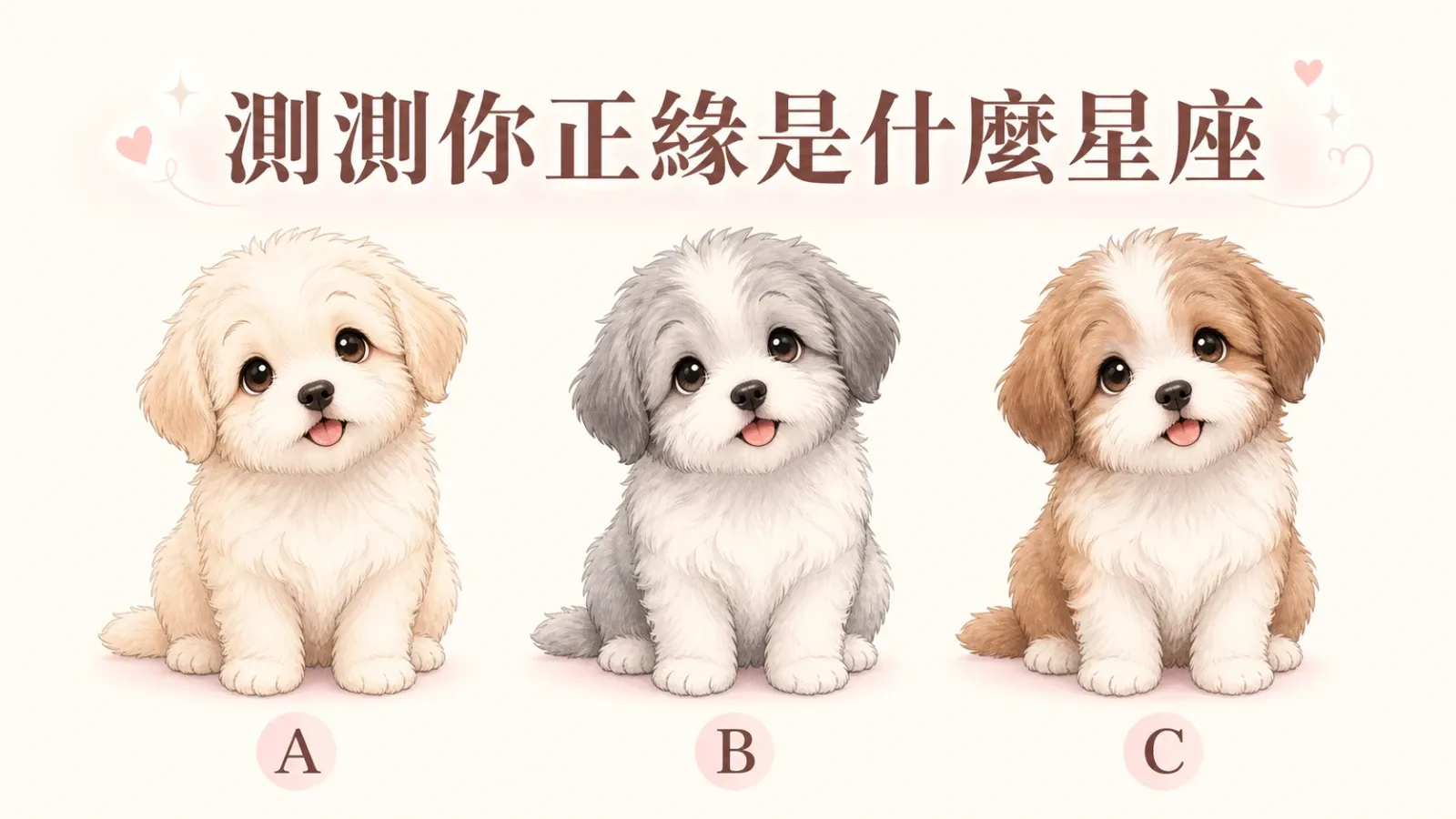 測測你正緣是什麼星座？從心動感看戀愛類型