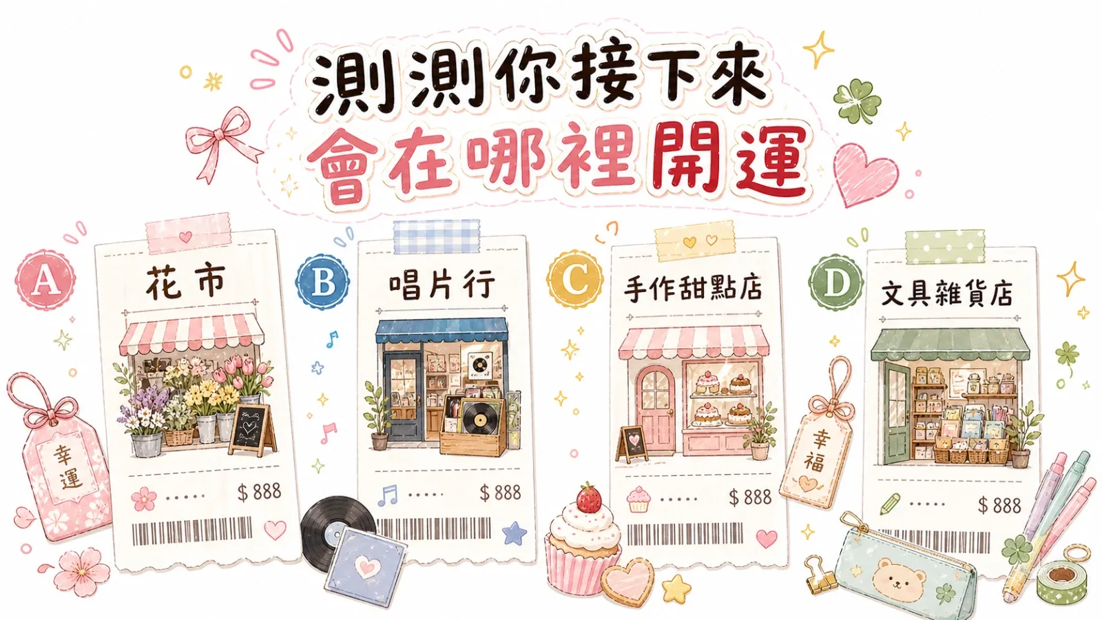 測測你接下來會在哪裡開運|幸運收據心理測驗