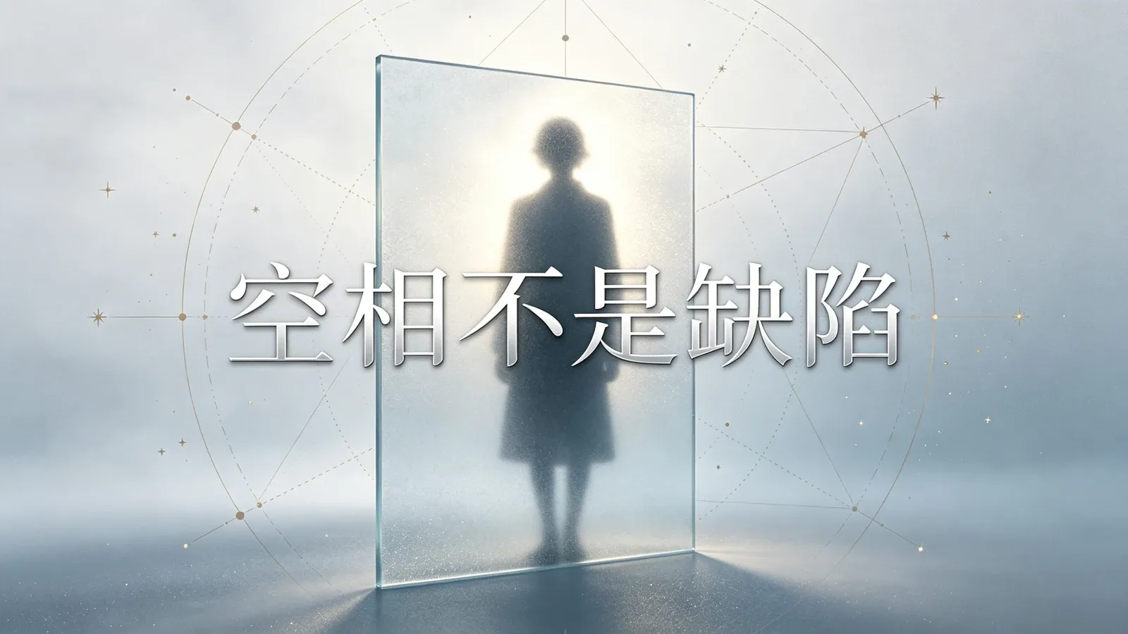 星盤空相不是缺陷：金星、月亮、上升空相的情感解讀
