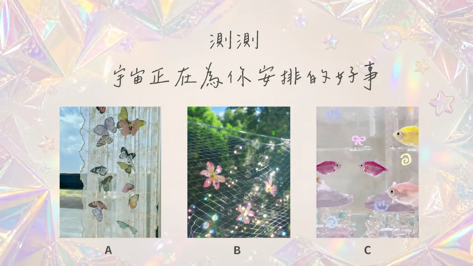 測測宇宙正在為你安排的好事