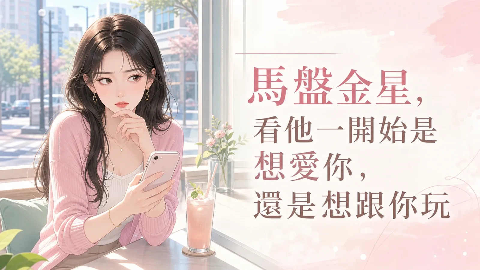 馬盤金星，看他一開始是想愛你，還是想跟你玩