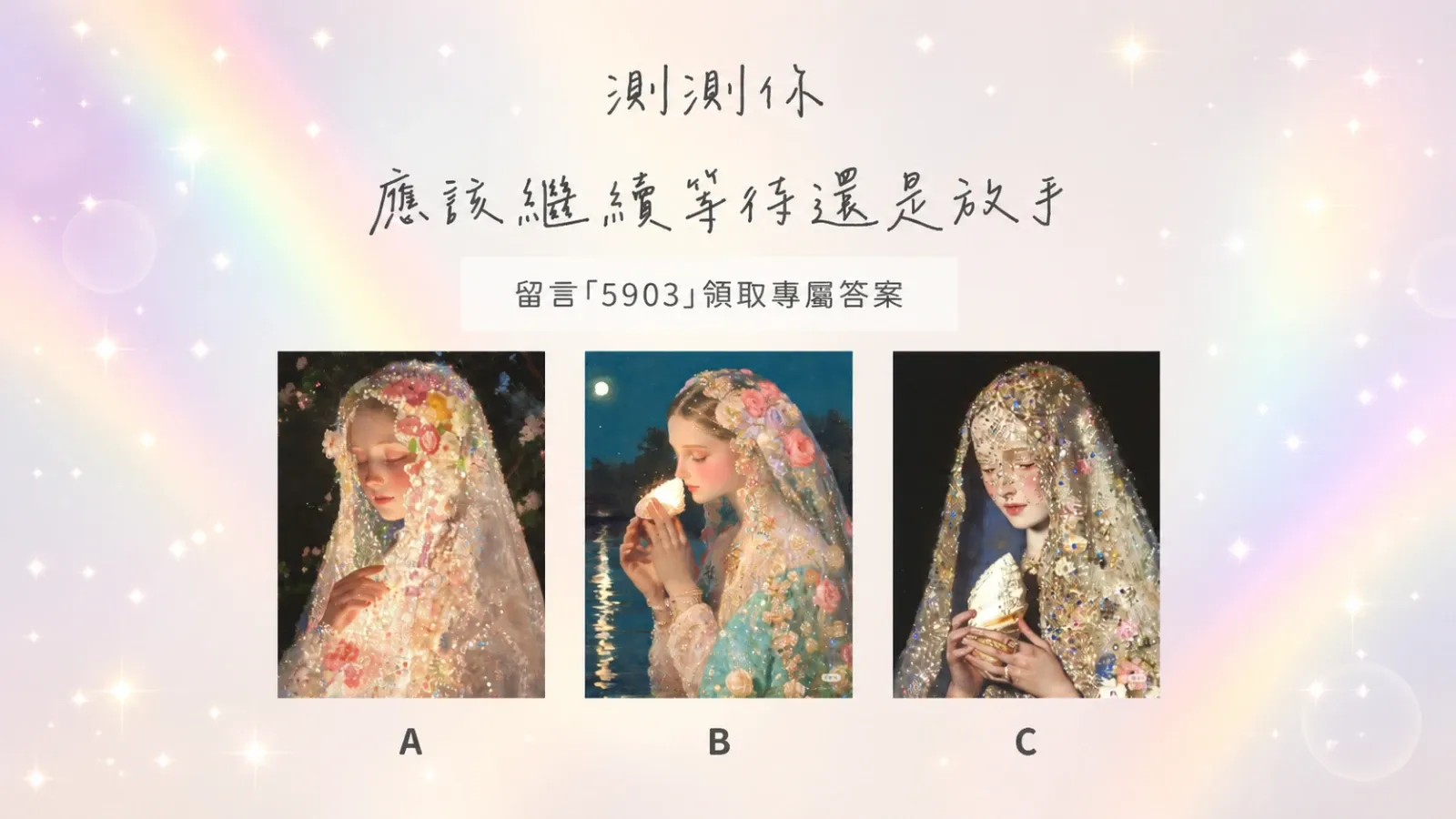 測測你應該繼續等待還是放手？看清感情答案