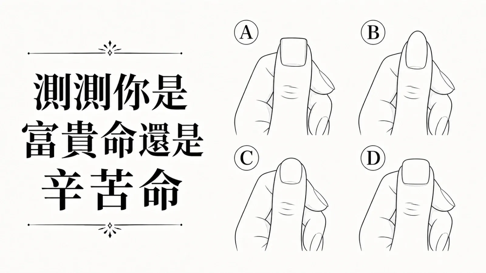 測測你是富貴命還是辛苦命？從指甲選項看財運與人生累積