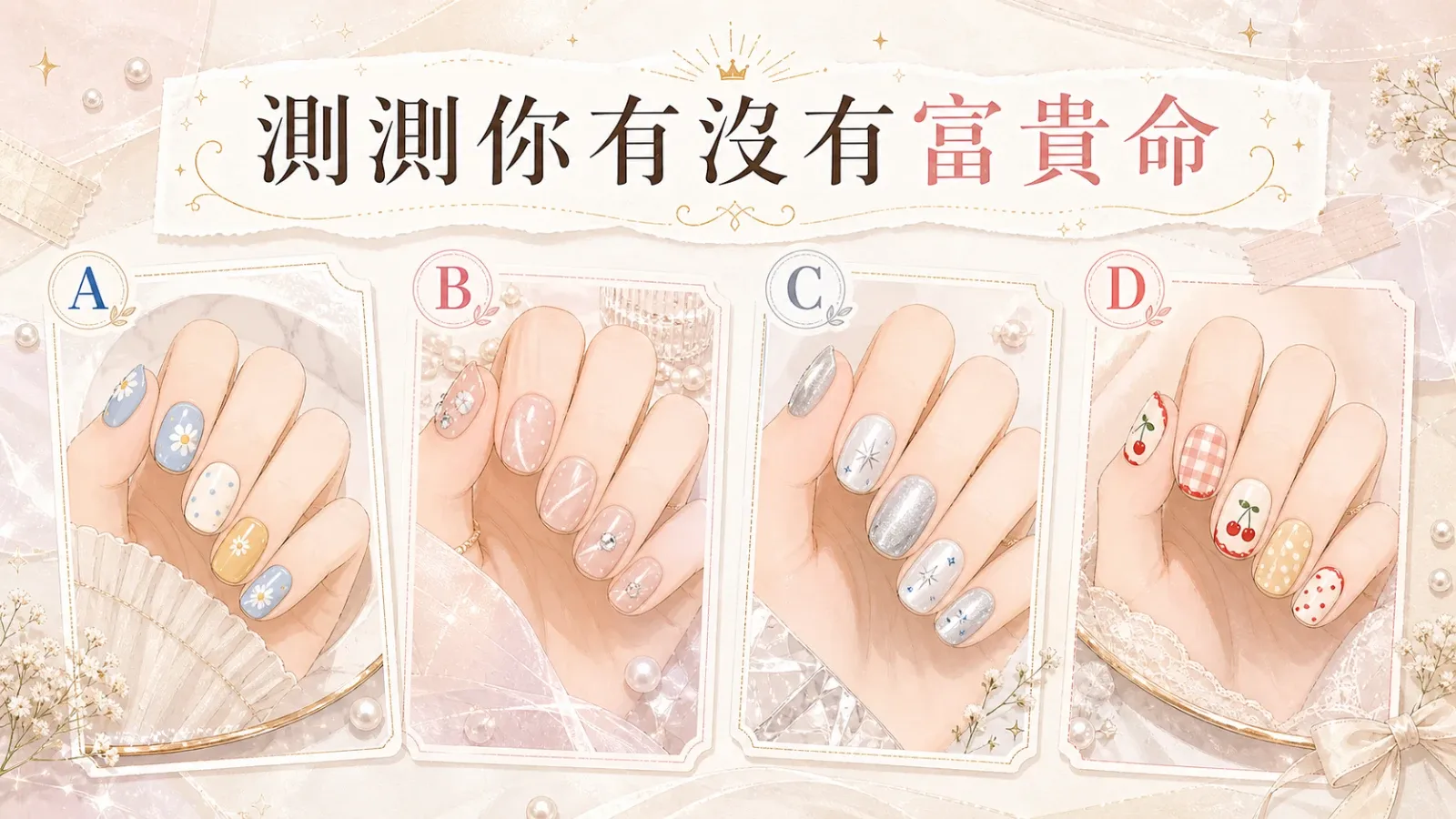 測測你有沒有富貴命｜直覺選擇揭露你的財富吸引力