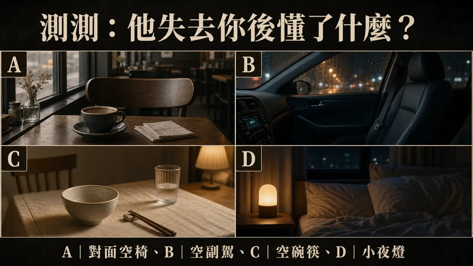 選一個空掉的位置，看他失去你之後才明白你給過他的哪一種珍貴