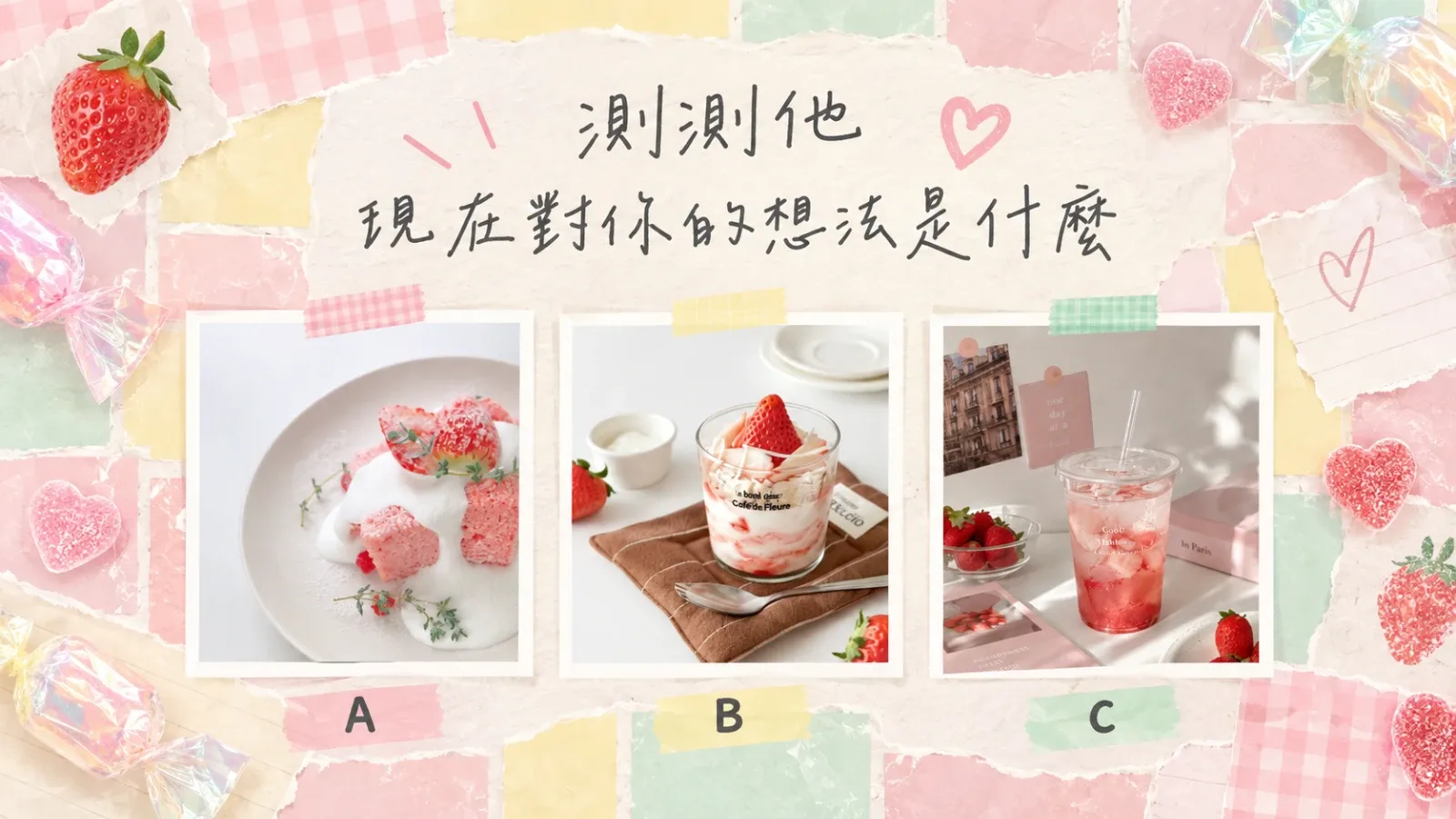 測測他現在對你的想法是什麼？三選一看好感與靠近訊號