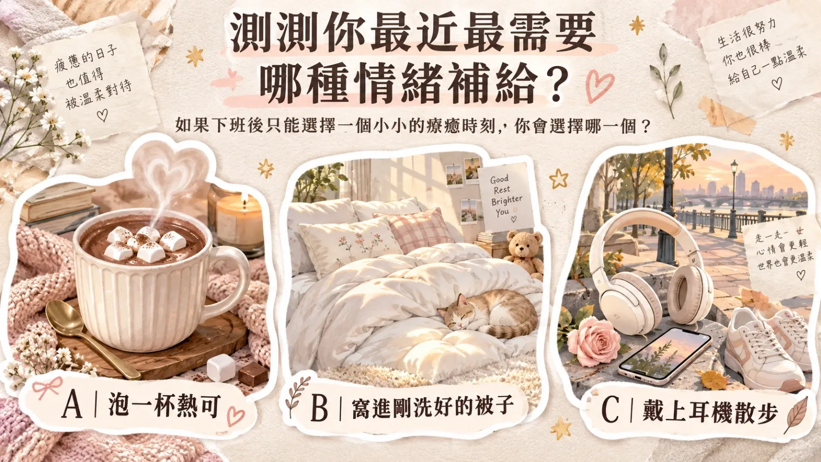 測測你最近最需要哪一種情緒補給？