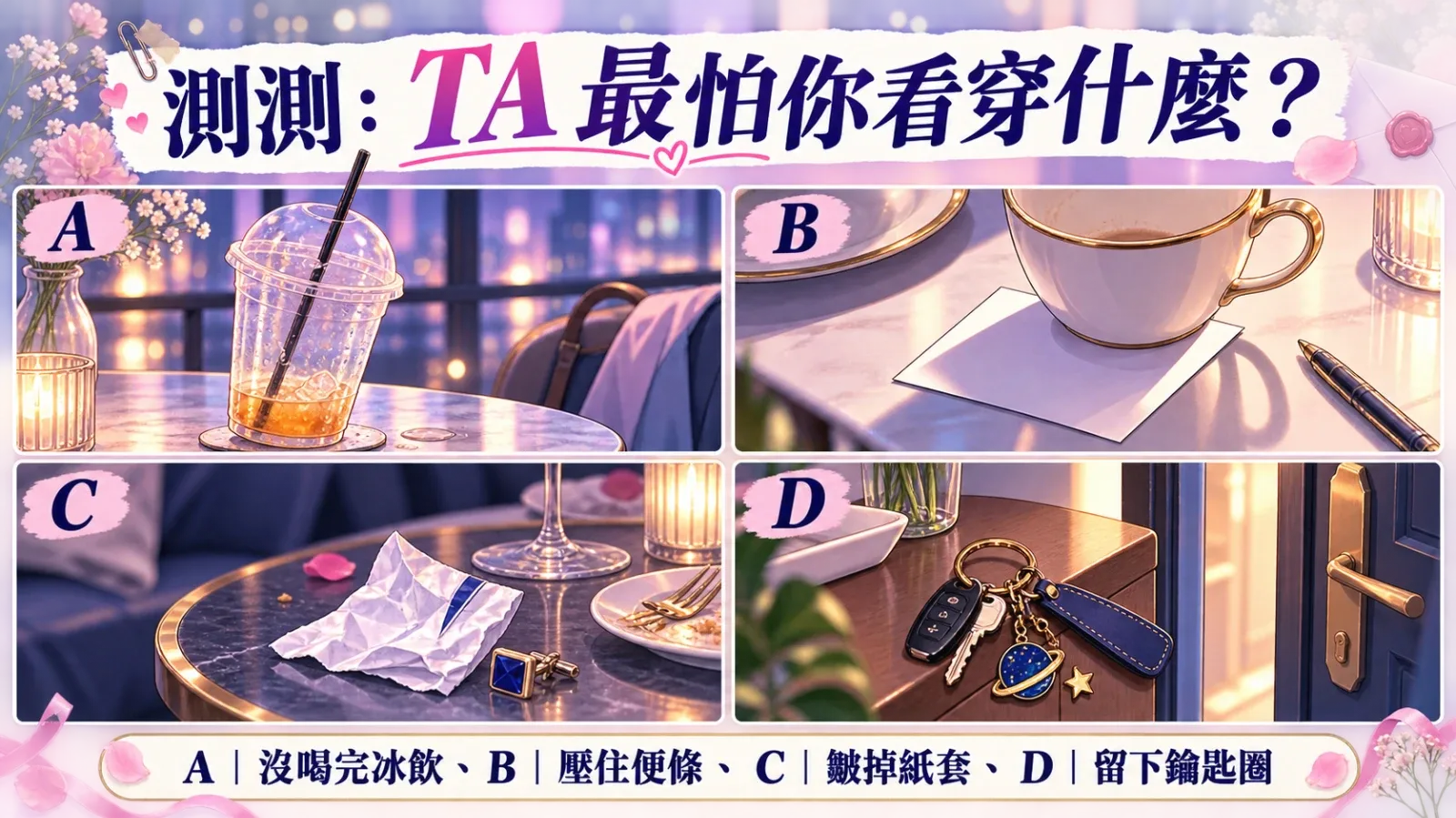 測測：TA最怕你看穿什麼？曖昧殘局物件選擇測驗