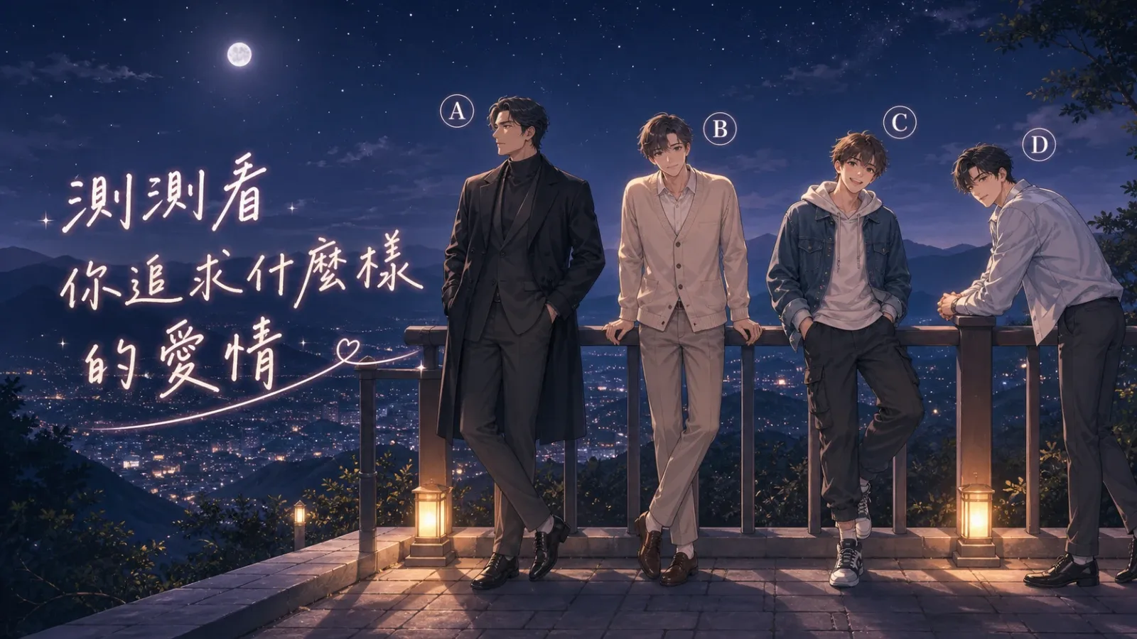 測測看你追求什麼樣的愛情？四種戀愛需求解析
