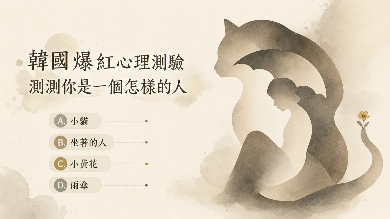 測測你是一個怎樣的人？看見性格底色與真實自己